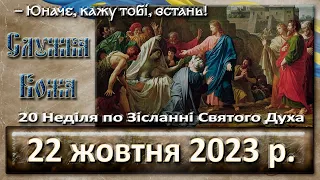 Служба Божа. 22 жовтня  2023 р.