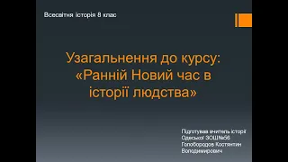 Узагальнення до курсу "Ранній Новий час в історії людства"