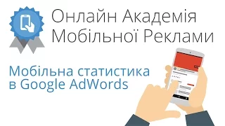 Онлайн-академія мобільної реклами: Мобільна статистика в Google AdWords