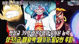 [원피스 분석]어둠의 신 검은수염의 무서운 능력과 샹크스급 패왕색 패기가 필요한 루피 기어5