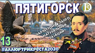 Аллюртрикреста2020. Пятигорск. Чарльстон&Танго. Минеральные Натуральной газации