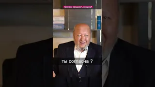 Нужно ли спрашивать женщину? М. С. Норбеков