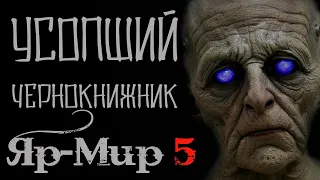 The departed warlock. Yar-Mir part 5. Scary stories at night. Mystic.