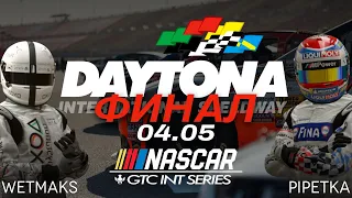 GTC INT NASCAR Series | ФИНАЛ PRO/AM | Gran Turismo 7