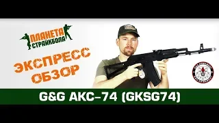 Обзор АКС-74 от G&G