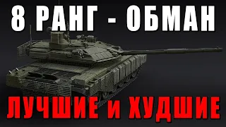 ЛУЧШИЕ и ХУДШИЕ НОВИНКИ ОБНОВЛЕНИЯ «Господство в воздухе» в WAR THUNDER