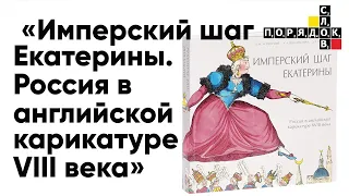 Презентация книги «Имперский шаг Екатерины. Россия в английской карикатуре VIII века»