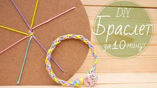 БРАСЛЕТ ЗА 10 МИНУТ / BRACELET MADE IN 10 MINUTES