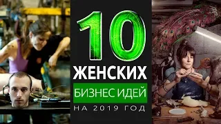 ТОП 10 НОВЫХ БИЗНЕС ИДЕЙ ДЛЯ ЖЕНЩИН В 2019 ГОДУ