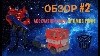 Обзор Трансформера / Transformers Reviews #2 - KO AOE Evasion mode Optimus Prime / Оптимус Прайм.