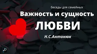 "Важность и сущность любви" Н.С.Антонюк  Беседы для семейных МСЦ ЕХБ