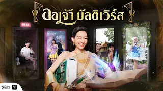 ออเจ้า มัลติเวิร์ส! เบลล่า ราณี ทะลุชาติภพสู่โลก RoV