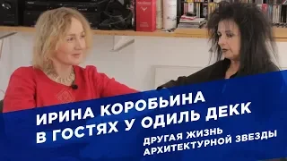 Другая жизнь архитектурной звезды. Ирина Коробьина в гостях у Одиль Декк