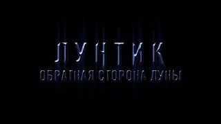 ЛУНТИК ОБРАТНАЯ СТОРОНА ЛУНЫ ТРЕЙЛЕР 2022г.......