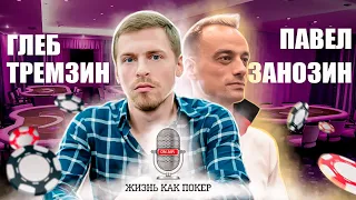 Gleb Tremzin: gambling addiction, attitude on money, move to Sochi / LIFE AS POKER by Pavel Zanozin