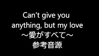 Can't give you anything, but my love～愛がすべて～