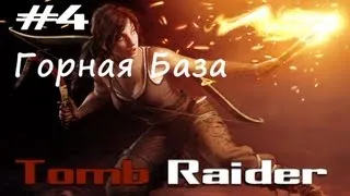 Прохождение Tomb Raider (2013) #4 Горная база