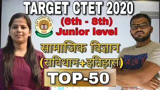 Target CTET-2020 | (6th - 8th) Junior level | सामाजिक विज्ञान | संविधान+इतिहास Questions TOP 50 BEST