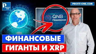 Финансовые гиганты СТАВЯТ НА XRP | Новые стандарты качества в XRP