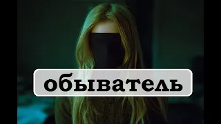 обыватель