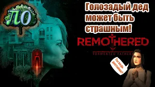 Обзор - Remothered: Tormented fathers *Для скучавших по часовой башне!*