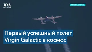 Virgin Galactic: полный вперед!