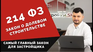 214 ФЗ - основные понятия и положения закона о долевом строительстве. Суть, все статьи нюансы