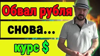 Обвал рубля. Снова.. Инвестиции в кризис. Акции и валюта. Прогноз курса доллара. Экономика и новости