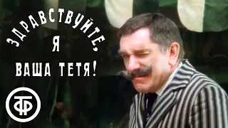 Назвать даму сэром!...  Фрагмент из фильма "Здравствуйте, я ваша тетя!" (1975)