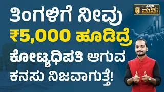 ತಿಂಗಳಿಗೆ ನೀವು 5,000 ಹೂಡಿದ್ರೆ ಕೋಟ್ಯಧಿಪತಿ ಆಗುವ ಕನಸು ನಿಜವಾಗುತ್ತೆ! | Vistara Money Plus | SIP Investment