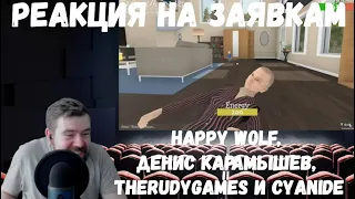 Реакция по заявкам №4: Happy Wolf, Денис Карамышев, TheRudyGamеs и Cyanide