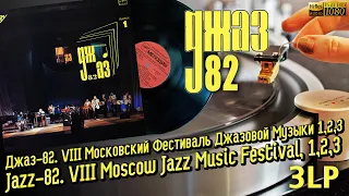 Moscow Jazz Music Festival 1982, Issue 1-3, фестиваль Джаз-82 в Москве. Полностью. Винил, 3LP МОЗГ