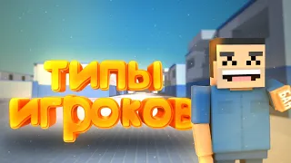 Типы Игроков Block Strike | Смешные Моменты Блок Страйк | BlocK Strike Video | Блок Страйк Видео