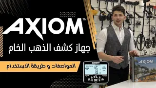 جهاز كشف الذهب الخام و عروق الذهب | جهاز جاريت اكسيوم | Garrett Axiom