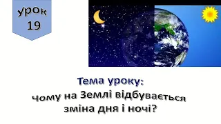 Урок 19.  Чому на Землі відбувається зміна дня і ночі? Я досліджую світ 4 клас.