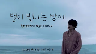 [박효신] 🌠별이 빛나는 밤에🌠 Special 별밤지기 🌳.박.효.신. 💫 & BTS V✌️(2022.09.27.화요일방송분)