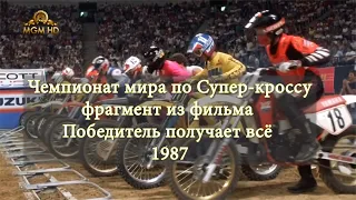 Победитель получает все. Чемпионат мира по Супер-кроссу (1987)