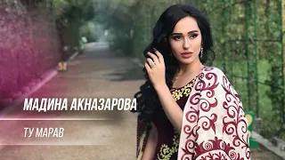 Мадина Акназарова - Ту марав / Madina Aknazarova - Tu Marav (Audio 2020)