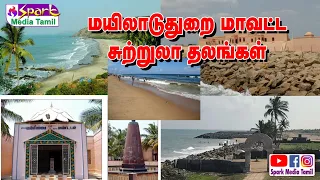 மயிலாடுதுறை மாவட்ட சுற்றுலா தளங்கள் | Mayiladuthurai district tourist places