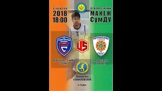 LIVE | Food Centre-СумДУ vs Рятувальник | 1 тур Перша ліга 2018/2019