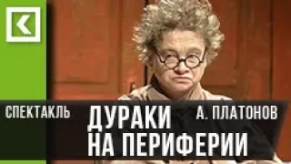 СПЕКТАКЛЬ "ДУРАКИ НА ПЕРИФЕРИИ" Андрей Платонов