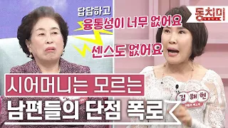 [TALK 쏘다] 시어머니 앞에서 남편들 단점 폭로하는 며느리들! | #TALK 쏘다