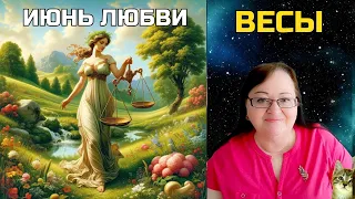 ВЕСЫ Июнь - время чудес, совпадений и знаков судьбы, которые приведут к открытиям и достижениям