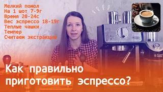 Как правильно приготовить эспрессо дома в рожковой кофемашине || Delonghi ecp 33.21.