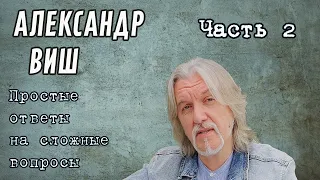 Александр Виш книга Leechность. Простые ответы на сложные вопросы. Часть 2.