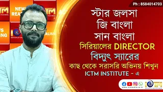 স্টার জলসা, জি বাংলা, সান বাংলা মেগা সিরিয়াল Director Bidyut Saha | ICTM Institute | Acting School