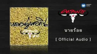 คาราบาว - นายร้อย  [Official Audio]