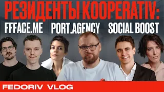 Резиденты Kooperativ: FFFace.me | port.agency | Social Boost | FEDORIV VLOG