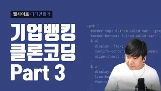 ep3. 글로벌메뉴 클론코딩 / HTML / CSS / Nesting / Components / Atomic / Javascript