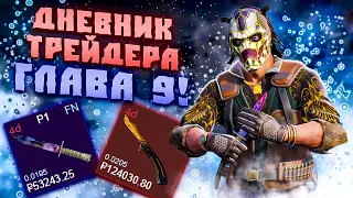 ДНЕВНИК ТРЕЙДЕРА ГЛАВА 9! УРОКИ ТРЕЙДА! КАК ЗАРАБАТЫВАТЬ В STEAM! КАК ЗАРАБОТАТЬ В CS2!